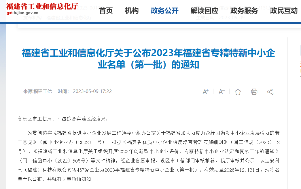 熱烈祝賀福州英諾電子科技有限公司榮獲2023年福建省專(zhuān)精特新中小企業(yè)稱號(hào)！